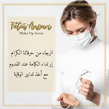 تجنب المصافحة باليد والتقبيل في اللقاءات. Ø§Ù„Ø±Ø¬Ø§Ø¡ Ù…Ù† Ø­Ø±ÙØ§Ø¦Ù†Ø§ Ø§Ù„ÙƒØ±Ø§Ù… Ø¥Ø±ØªØ¯Ø§Ø¡ Centre Faten Amouri Facebook