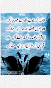 Read our best eid poetry eid shayari in urdu messages, status, sms 2021 | eid mubarak sms 2021 send it to your friends. Eid Mubarak Eid Al Fitr Eid Al Adha Urdu Poetry Eid Mubarak Eid Love Marine Mammal Wish Png Pngwing