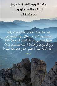 قرآن كريم آية لو أنزلنا هذا القرآن على جبل لرأيته خاشعا متصدعا من خش الله allah islam