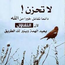 .المأمور بها، فإن تقوي الله وعبادته وطاعته أسماء متقاربة متكافئة متلازمة، والتوكل عليه هو أي‏:‏ كافيه، وفي هذا بيان التوكل علي الله من حيث أن الله يكفي المتوكل عليه، كما قال. ØªÙˆÙƒÙ„Ù†Ø§ Ø¹Ù„Ù‰ Ø§Ù„Ù„Ù‡ Danh 2019 Twitter