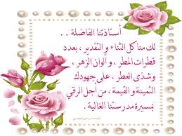 كلمة شكر للمعلمة , شكرا معلمتي الفاضله - عبارات