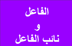 ماهو الفرق بين الفاعل ونائب الفاعل Math Math Equations