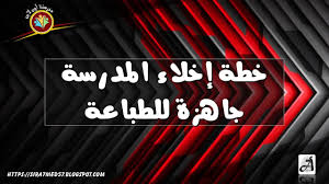 خطة إخلاء المدرسة جاهزة للطباعة