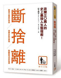 基道BOOKFINDER - 斷捨離：斷絕不需要的東西，捨棄多餘的廢物 ...