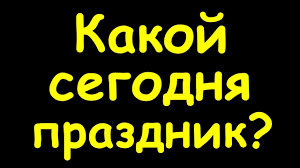 28 мая в отмечается 11 праздников, в том числе 3 профессиональных. Kakoj Segodnya Prazdnik 25 Maya Youtube