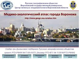 Население в цфо самая высокая в россии плотность населения — 60,37 чел./км² (2021 год). Geoinformacionnoe Obespechenie Mediko Ekologicheskogo Monitoringa Goroda Voronezha Russkoe Geograficheskoe Obshestvo