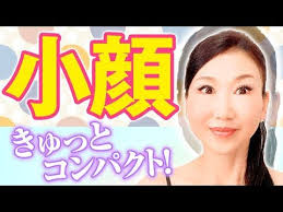小顔 デカ顔をキュッと小さく スッキリ引き締めて美顔になる たるみ改善 顔ダンス アラ還おきゃんママ 加藤ひとみ youtube たるみ 改善 美顔 顔やせ