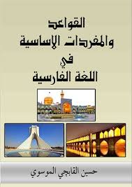 كتاب القواعد والمفردات الاساسية في اللغة الفارسية Pdf تحميل و قراءة اون لاين