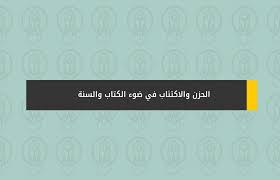 الحزن والاكتئاب في ضوء الكتاب والسنة