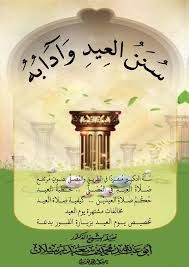 كيفية صلاة عيد الأضحى المبارك نية التكبير. Ù…Ø·ÙˆÙŠØ© Ø³ Ù† Ù† Ø§Ù„Ø¹ ÙŠØ¯ Ùˆ Ø¢Ø¯ Ø§Ø¨ Ù‡ Ù…ÙˆÙ‚Ø¹ ØªÙØ±ÙŠØºØ§Øª Ø§Ù„Ø¹Ù„Ø§Ù…Ø© Ø±Ø³Ù„Ø§Ù†