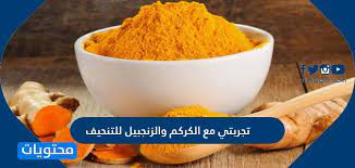 تجربتي مع الكركم والزنجبيل للتنحيف موقع محتويات