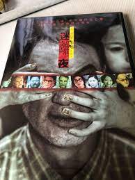 DVD。李碧華鬼魅系列。迷離夜。, 興趣及遊戲, 音樂、樂器& 配件, 音樂與媒體- CD 及DVD - Carousell