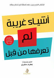 أشياء غريبة لم تعرفها من قبل إكرام الصغيري Arabic Books Playbill Books