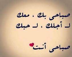 صباح يبدأ بك وبصوتك وكلمة بعشقك بالنسبة لي عيد morning love quotes love quotes romantic love quotes