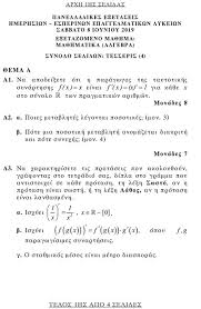 Αν η 0ίναι 1υν 0χής 1 2ο και f(α) f(β), Panelladikes 2019 Epal Ayta Einai Ta 8emata Ths Algebras