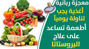 علاج التهاب البروستاتا ب 5 اطعمة يجب تناولة يوميآ يساعدك التخلص من مشاكل  التبول والبروستاتا نهائيآ - YouTube