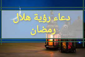 متى شهر رمضان 2019 والعيد ,للعام الهجرى 1440, متى شهررمضان 2019,تاريخ اول يوم من رمضان وموعد , ب اكدت الحسابات الفلكية أن يوم رؤية وإستطلاع هلال شهر رمضان 2019 سيكون يوم الاحد 5 مايو 2019الموافق 29 شعبان 1440، وتؤكد الحسابات الفلكية انه فى هذا اليوم. Icdfyidxtvv Om