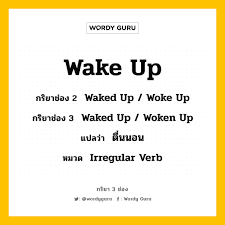 Wordy Guru on X: Wake up กริยาช่อง 2 Waked up  woke up กริยาช่อง 3 Waked  up  woken up แปลว่า ตื่นนอน หมวด Ir... #กริยา3ช่อง t.coujTDdD9zUD  t.co4zSxSt5Nwd  X