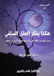 هكذا يفكر العقل السلفي