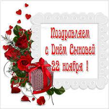 День сыновей — прекрасный праздник . Krasivye Otkrytki I Kartinki Pozdravleniya Synu S Dnem Synovej