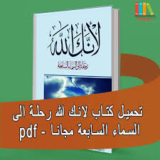 تحميل و قراءة كتاب لأنك الله في رحلة إلى السماء السابعة للمؤلف علي بن جابر الفيفي مع ملخص Pdf Calm Artwork God Keep Calm Artwork