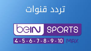 تردد قناة بين سبورت المفتوحة. ØªØ±Ø¯Ø¯ Ù‚Ù†ÙˆØ§Øª Bein Sport Max 4 5 6 7 8 9 10 Ø¹Ù„Ù‰ Ù‚Ù…Ø± Ø£Ø³ØªØ±Ø§ 19 2 2019 Youtube