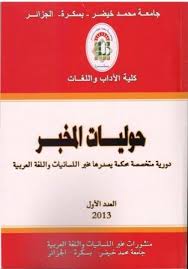 مفهوم النظام اللغوي عند تمام حسان قراءة في كتابي مناهج البحث في اللغة و اللغة العربية معناها ومبناها حوليات المخبر