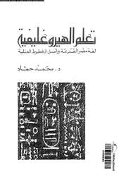تحميل كتاب تعلم الهيروغليفية لغة مصر القديمة وأصل الخطوط العالمية Pdf مكتبة نور لتحميل الكتب الإلكترونية