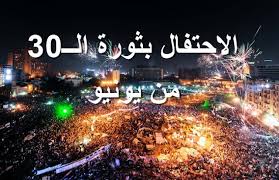 هي ثورة اتعملت يوم 30 من يونيه 2013 في عدد كبير من محافظات مصر ضد ( محمد مرسي ) و نزل ملايين من الشعب و عزلوا ( محمد مرسي ) من حكم مصر بمساعدة وزير الدفاع عبد الفتاح السيسي و الاحزاب و حركات المعارضة. Ø§Ù„Ø§Ø­ØªÙØ§Ù„ Ø¨Ø§Ø¬Ø§Ø²Ø© 30 ÙŠÙˆÙ†ÙŠÙˆ ÙˆØªÙ‡Ù†Ø¦Ø© Ù„Ù„Ø±Ø¦ÙŠØ³ Ø¹Ø¨Ø¯ Ø§Ù„ÙØªØ§Ø­ Ø§Ù„Ø³ÙŠØ³ÙŠ Ø¨Ù…Ù†Ø§Ø³Ø¨Ø© Ø«ÙˆØ±Ø© 30 Ù…Ù† ÙŠÙˆÙ†ÙŠÙˆ
