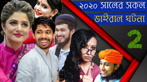 Somoy tv is the most reliable news source and … à§¨à§¦à§¨à§¦ à¦à¦° à¦¸à¦•à¦² à¦­ à¦‡à¦° à¦² à¦¬ à¦¨ à¦¦à¦¨ Year Review 2020 Special Funny Dubbing Video All Viral Topics Of 2020 Youtube