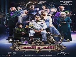 البوستر الرسمي لفيلم الأنس والنمس. 4uou9faobwo4em