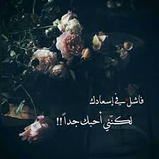 فاشل في إسعادك لكنني أحبك حب سعادة فشل Crazy Friends Fashion Men 2014 Qoutes