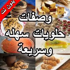 Check spelling or type a new query. ÙˆØµÙØ§Øª Ø­Ù„ÙˆÙŠØ§Øª Ø³Ù‡Ù„Ù‡ ÙˆØ³Ø±ÙŠØ¹Ø© Ø¨Ø¯ÙˆÙ† Ù†Øª 2021 Apps On Google Play