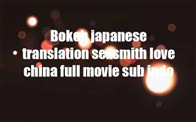 Jika memungkinkan di dingo, situs pencarian paling populer adalah baidu, dan situs pencarian internasional yang populer adalah google. Bokeh Japanese Translation Sexsmith Love China Full Movie Sub Indo