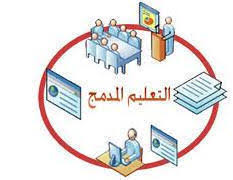معلومات حول التعلم المدمج التعلم المدمج