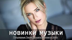 Hity 2020 Luchshie Pesni 2020 Novinki Muzyki 2020 Russkaya Muzyka 2020 Songs All Songs Spotify Playlist