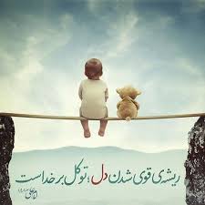 عکس و متن قشنگ درمورد توکل به خدا Islamic Quotes Wallpaper Islamic Posters Persian Quotes