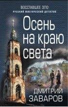 татьяна устинова где то на краю света читать онлайн бесплатно Dmitrij Zavarov Osen Na Krayu Sveta Movies Movie Posters Poster