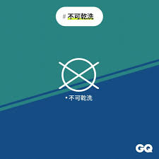 style guide 衣服都直接丟洗衣機 常見洗衣標示總整理 讓你不再把衣服洗壞 gq瀟灑男人網 incoming call screenshot gq incoming call