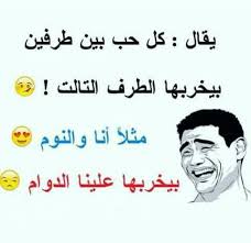 لست من أولئك الحمقى الذين يمتنعون عن الأكل حين تسوء الأمور، لا ذنب لمعدتي البريئة بما يدور في العالم الخارجي. ÙƒÙ„Ø§Ù… Ù…Ø¶Ø­Ùƒ Ø¹Ù† Ø§Ù„Ù†ÙˆÙ… Ø§Ø¬Ù…Ù„ Ù…ÙˆØ§Ù‚Ù Ø¨ØªØ­ØµÙ„ Ù‚Ø¨Ù„ Ø§Ù„Ù†ÙˆÙ… Ø¯Ù…ÙˆØ¹ Ø¬Ø°Ø§Ø¨Ø©