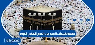 تحميل تكبيرات العيد mp3 أجمل أصوات الحرم المكي.تنزيل تكبيرات عيد الأضحى ، حيث يزداد البحث خلال الساعات الأخيرة على تحميل تكبيرات العيد mp3 للحرم المكي في ذي الحجة 1442 ، حيث تصدرت محركات البحث جوجل هذا الأسبوع البحث على. Ù†ØºÙ…Ø© ØªÙƒØ¨ÙŠØ±Ø§Øª Ø§Ù„Ø¹ÙŠØ¯ Ù…Ù† Ø§Ù„Ø­Ø±Ù… Ø§Ù„Ù…ÙƒÙŠ Mp3 Ù…ÙˆÙ‚Ø¹ Ù…Ø­ØªÙˆÙŠØ§Øª