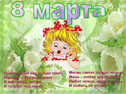 стихи на 8 марта короткие для детей 3 4 лет Stihi Na 8 Marta Dlya Detej 5 Let Korotkie Dlya Zauchivaniya Naizust