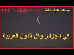 عيد الفطر في هذه الدول إما يوم الخميس أو الجمعة. ØªØ£ÙƒÙŠØ¯ Ù…ÙˆØ¹Ø¯ Ø§ÙˆÙ„ Ø§ÙŠØ§Ù… Ø¹ÙŠØ¯ Ø§Ù„ÙØ·Ø± Ø§Ù„Ù…Ø¨Ø§Ø±Ùƒ 2020 1441 ÙÙŠ Ø§Ù„Ø¬Ø²Ø§Ø¦Ø± ÙˆÙÙŠ ÙƒÙ„ Ø§Ù„Ø¯ÙˆÙ„ Tech Company Logos Company Logo Logos