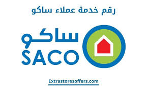 رقم ساكو الموحد وعناوين فروعه في السعودية معارض ساكو Extrastoresoffers