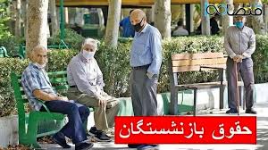 زمان واریز مابه‌التفاوت حقوق بازنشستگان تامین اجتماعی اعلام شد
