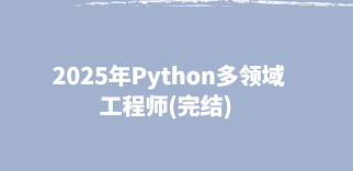 2025年Python多领域工程师(完结)-课百万