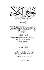 جواهر الكلام عدم جواز قول آمين بعد الفاتحة وإبطاله للصلاة