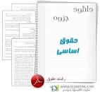 Image result for ‫دانلود خلاصه کتاب بایسته های حقوق اساسی دکتر قاضی‬‎