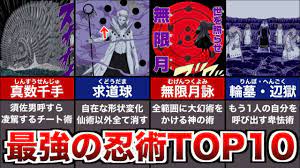 NARUTO】最強の忍術ランキングTOP10【ナルト解説・解説】 - YouTube