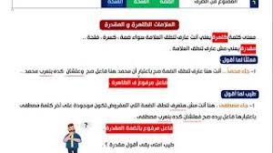 لحجز محاضرات الاونلاين أو للاستفسار عن أي شيء يتعلق بمنهج اللغة العربية للثانوية العامة أو للسؤال عن حل لمشكلة ترهقك وتمنعك من التركيز والتحصيل يرجى التواصل. Ø§Ù„Ø¹Ù„Ø§Ù…Ø§Øª Ø§Ù„Ø£ØµÙ„ÙŠØ© ÙˆØ§Ù„ÙØ±Ø¹ÙŠØ© ÙˆØ§Ù„Ø¸Ø§Ù‡Ø±Ø© ÙˆØ§Ù„Ù…Ù‚Ø¯Ø±Ø© Youtube